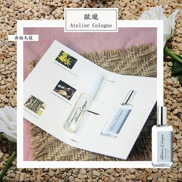 Atelier Cologne 歐瓏 無極烏龍 中性古龍水 2ml 全新 原版試管香水 隨身噴瓶