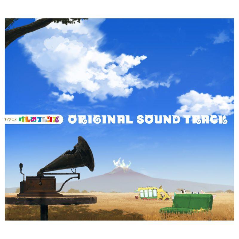 メーカー特典あり「けものフレンズ」オリジナルサウンドトラック(CD)(ランダム場面写ブロマイド12種類どれか1つ付)