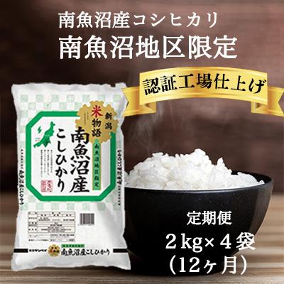 ふるさと納税 南魚沼市 南魚沼産コシヒカリ 精米 2kg×4袋全12回