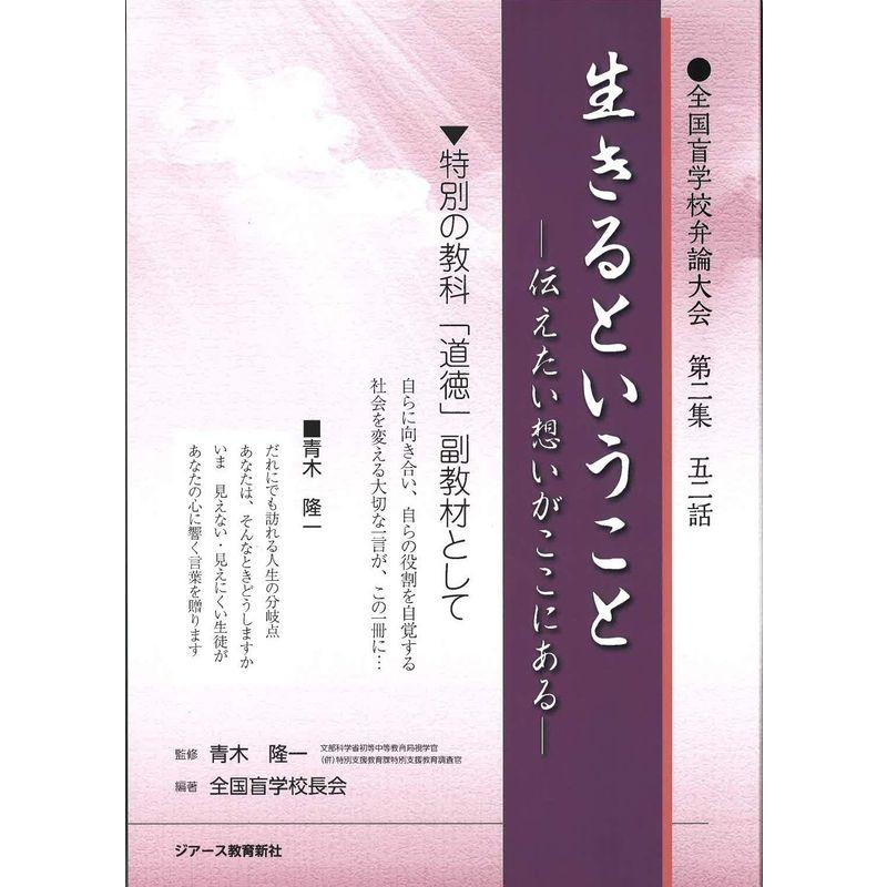 生きるということ 伝えたい想いがここにある (全国盲学校弁論大会)