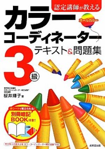  認定講師が教えるカラーコーディネーター３級テキスト＆問題集／桜井輝子