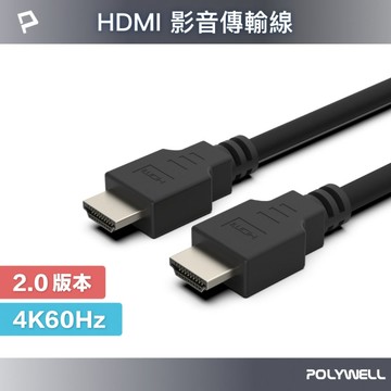 HDMI線 2.0 超值版 1.5米 4K60Hz 傳輸線