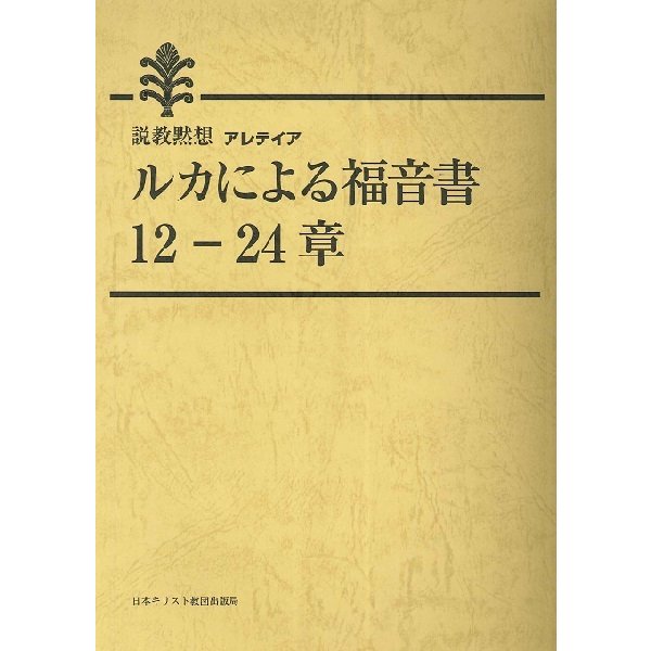 ルカによる福音書12-24章