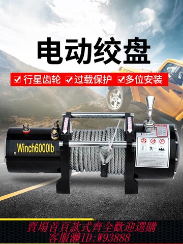 {最低價 公司貨}電動絞盤12V車載越野車拖車自救汽車絞盤24V卷揚機快速車用小吊機
