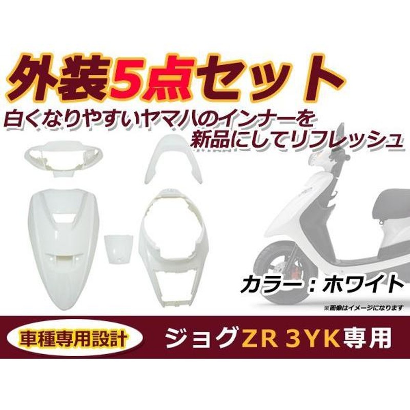 ジョグ　３YK　ZR　外装５点セット ホワイト　新品