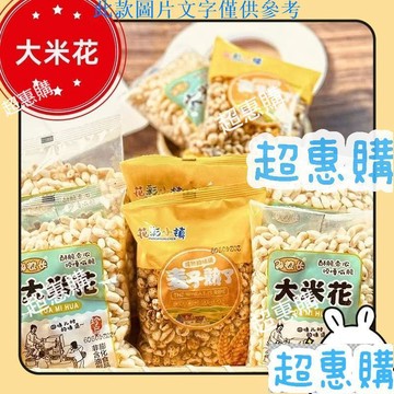 🔥超惠購📢超值促銷🔥老式爆米花原味大米花 休閒傳統懷舊零食小麥花食品