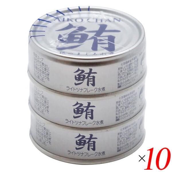 ツナ缶 ノンオイル まぐろ水煮 あいこちゃん銀のまぐろ水煮 70g×3 10個セット 伊藤食品 送料無料