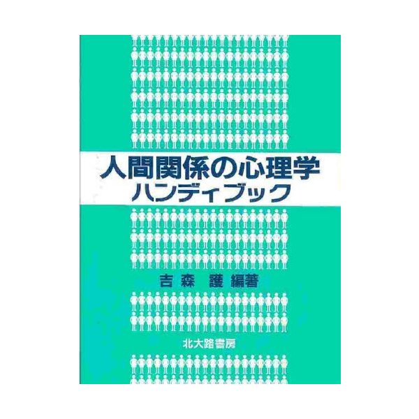 人間関係の心理学ハンディブック