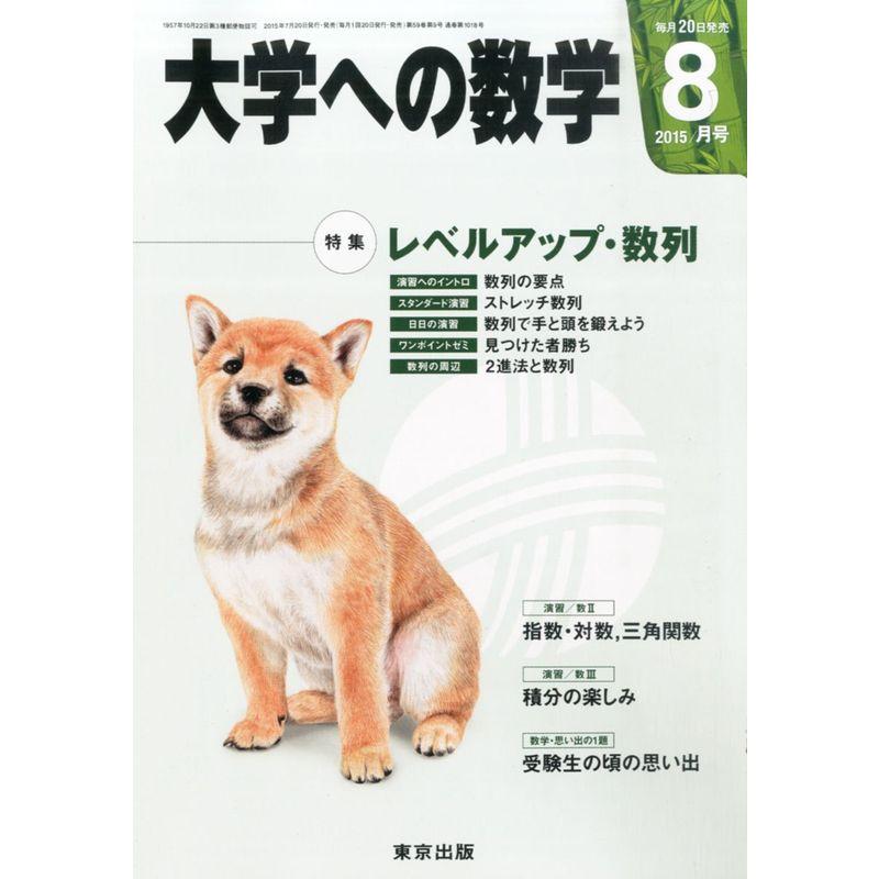 大学への数学 2015年 08 月号 雑誌