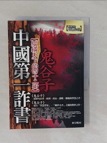 【書寶二手書T9／哲學_YBS】中國第一詐書:鬼谷子_東方羽