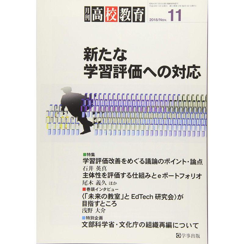 月刊高校教育 2018年 11 月号 雑誌