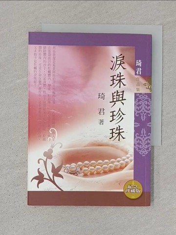 【書寶二手書T1／短篇_S3U】淚珠與珍珠_琦君