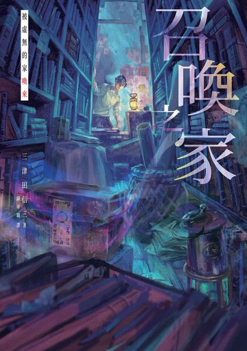 【電子書】召喚之家：被虛無的家喚來