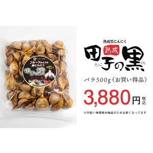 ３個セット TAKKO商事 熟成黒にんにく 田子の黒 バラ 500g