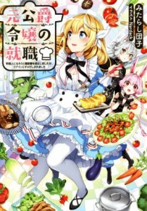  元公爵令嬢の就職 料理人になろうと履歴書を提出しましたが、ゴブリンにダメだしされました／みたらし団子(著者),Ｎａｒｄａｃ