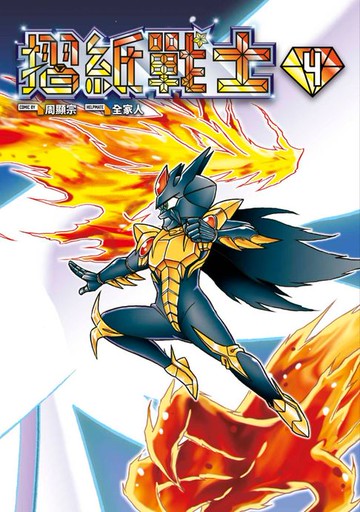 【電子書】摺紙戰士 典藏版(04)