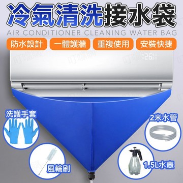 🔥送接水水管🔥冷氣清洗接水袋 冷氣清洗工具 冷氣清洗罩 洗冷氣罩子 空調清洗罩 冷氣空調清洗 空調接水罩 家用空調清洗罩