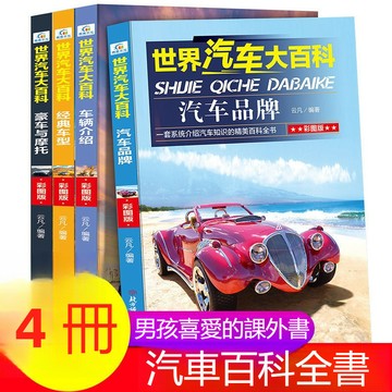 正品促销🔥世界汽車大百科全套4冊認識世界名車認車標誌圖汽車科普百科全書