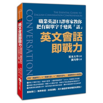 英文會話即戰力(職業英語口譯專家教你把有限單字千變萬話)