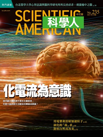 科學人雜誌 9月號/ 2021 第235期：化電流為意識