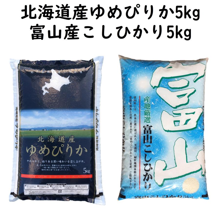 食べ比べ 北海道ゆめぴりか 富山産コシヒカリ 10kg 各5kg 令和5年産 白米