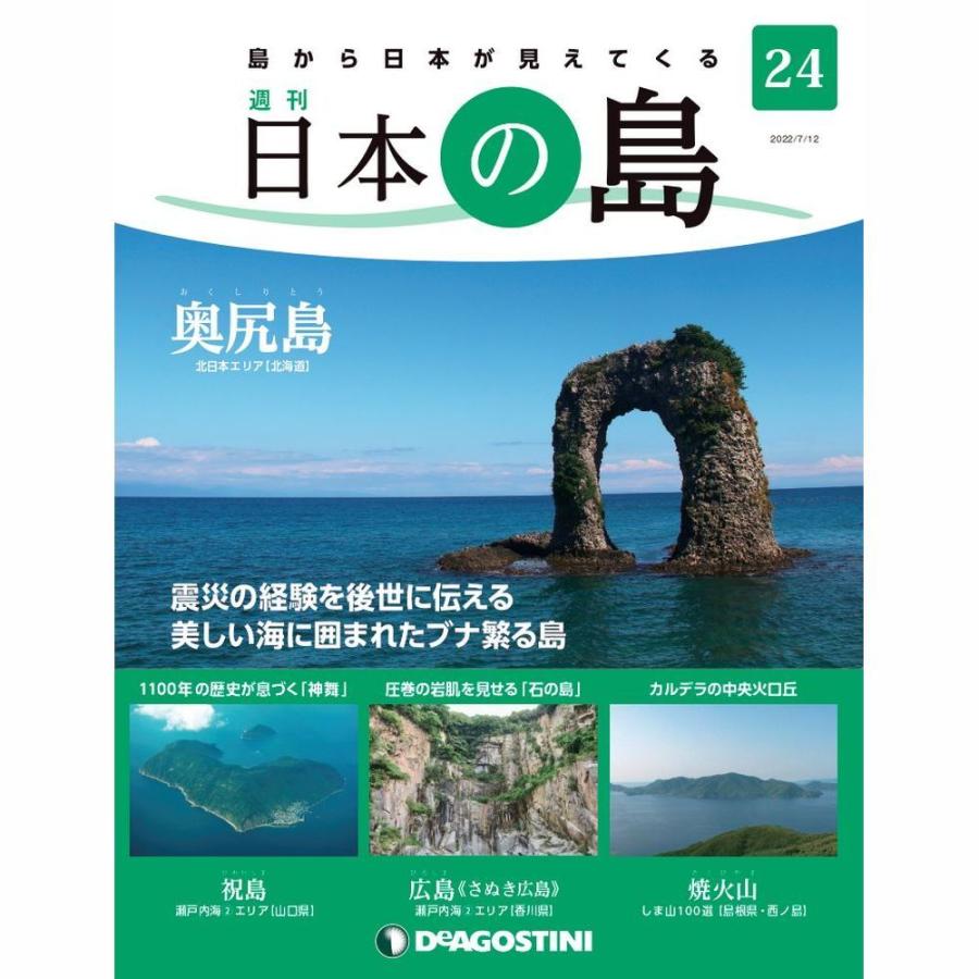 デアゴスティーニ　日本の島　第24号