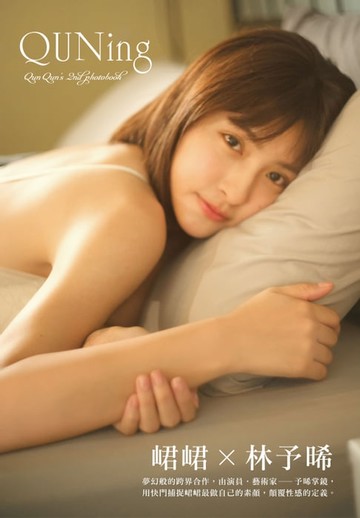 【電子書】QUNing電子書（限定特典照片）