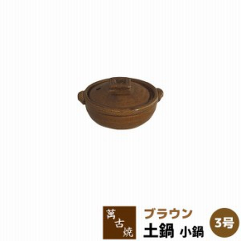 萬古焼 土鍋 ブラウン 小鍋 3号鍋 クーポン配布中 取寄品 3号サイズ 茶色 小さい おしゃれ かわいい 可愛い アヒージョ たれ 通販 Lineポイント最大1 0 Get Lineショッピング