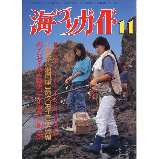 海づりガイド　１９８８年１１月号　　＜送料無料＞