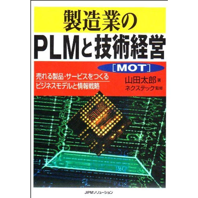 製造業のPLMと技術経営(MOT)?売れる製品・サービスをつくるビジネスモデルと情報戦略