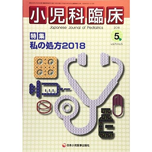 小児科臨床 第71巻5号(特集号)[特 集] 私の処方 2018