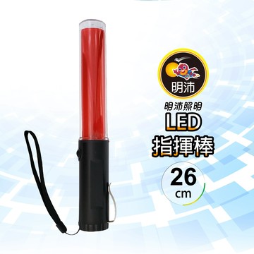【明沛】LED指揮棒(26cm)-  MP2349