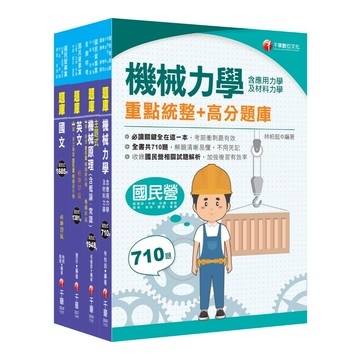 【千華】2025［機械類］中油招考題庫版套書：以淺顯易懂理念來編寫，輕鬆熟知解題方向