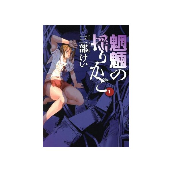 魍魎の揺りかご １ ヤングガンガンｃ 三部けい 著者 通販 Lineポイント最大0 5 Get Lineショッピング