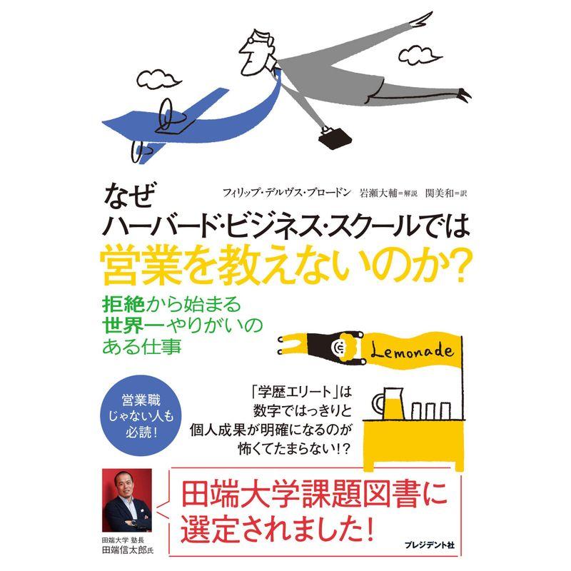 なぜハーバード・ビジネス・スクールでは営業を教えないのか