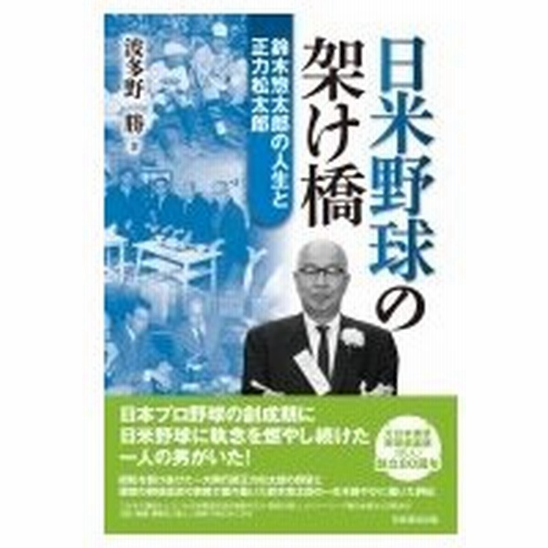 日米野球の架け橋 鈴木惣太郎の人生と正力松太郎 波多野勝 本 通販 Lineポイント最大0 5 Get Lineショッピング