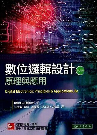 數位邏輯設計：原理與應用 (8版) Tokheim 2014 東華
