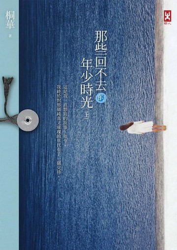 【電子書】那些回不去的年少時光（上卷）