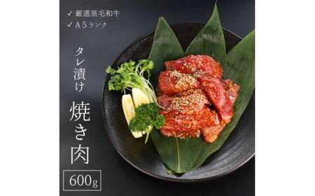 厳選国産黒毛和牛 A5 タレ漬け 焼肉用 モモ バラ 600g (国産牛 焼肉 黒毛和牛 焼肉 A5ランク焼肉 和牛 焼肉 モモ 焼肉 バラ 焼肉 焼肉600g タレ漬け焼肉 京都 焼肉