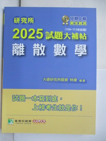 【書寶二手書T7／進修考試_R5O】2025試題大補帖-離散數學_林緯