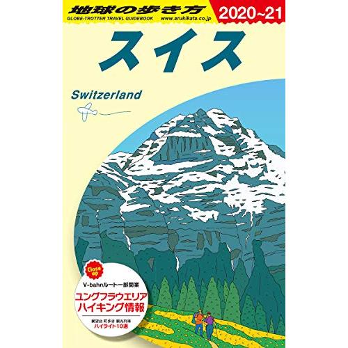 A18 地球の歩き方 スイス 2020~2021