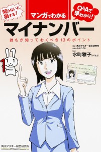 マンガでわかるマイナンバー 誰もが知っておくべき13のポイント 知らないと損する Q Aで早わかり 角川アスキー総合研究所