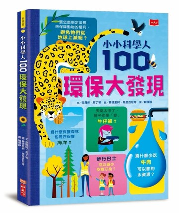 小小科學人：100環保大發現【二手書_良好】TAAZE讀冊生活