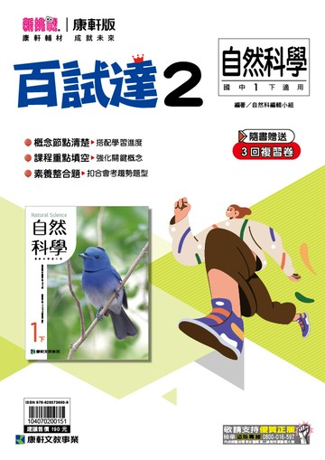 <學霸書城>康軒百試達自然2