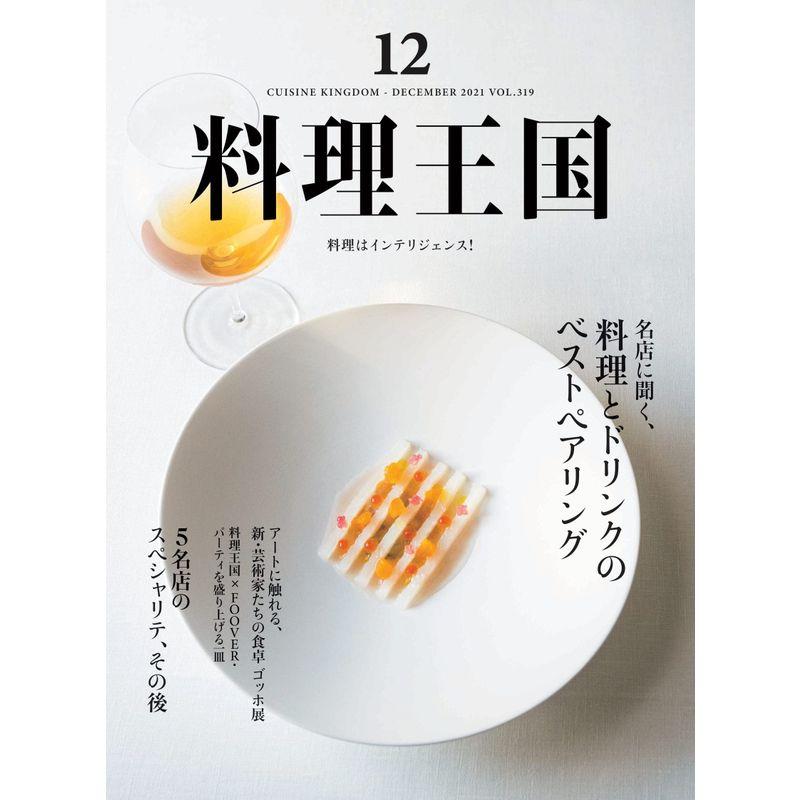 料理王国 2021年12月号 (名店に聞く料理とドリンクのベストペアリング)