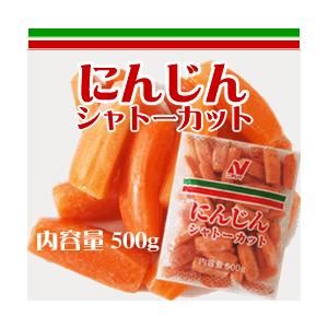 便利な冷凍野菜！ニチレイ）にんじん（キャロット）シャトーカット ５００ｇ