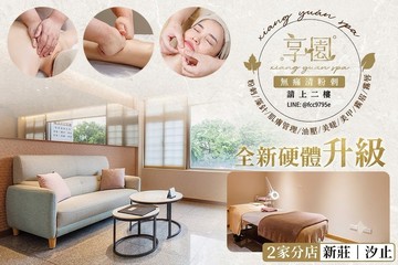 【多分店】享園SPA #GOMAJI吃喝玩樂券#電子票券#美體護膚