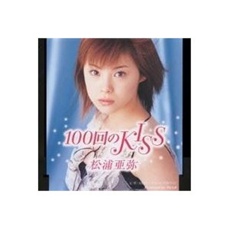 松浦亜弥／100回のKISS 【CD】 | LINEショッピング