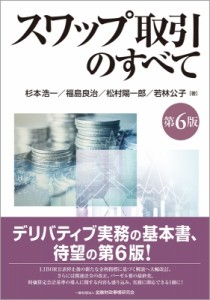  杉本浩一   スワップ取引のすべて 送料無料