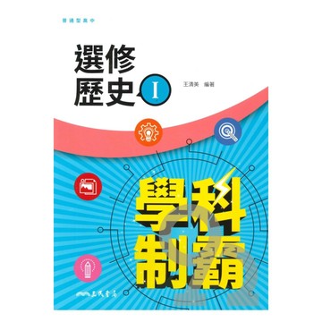 三民高中學科制霸選修歷史(I)